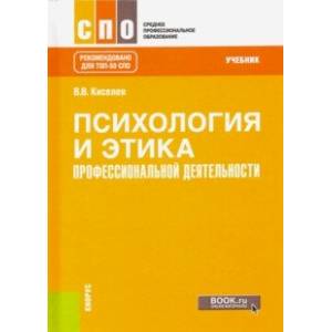 Психология и этика профессиональной деятельности. Учебник Психология и этика профессиональной деятельности. Учебник