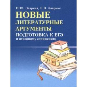 Новые литературные аргументы. Подготовка к ЕГЭ и итоговому сочинению Новые литературные аргументы. Подготовка к ЕГЭ и итоговому сочинению