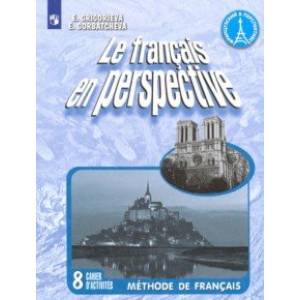 Французский язык. 8 класс. Рабочая тетрадь. Углубленное изучение Французский язык. 8 класс. Рабочая тетрадь. Углубленное изучение