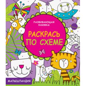 Раскрась по схеме Раскрась по схеме