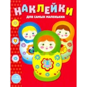 Наклейки для самых маленьких. Выпуск 5. Матрешки Наклейки для самых маленьких. Выпуск 5. Матрешки