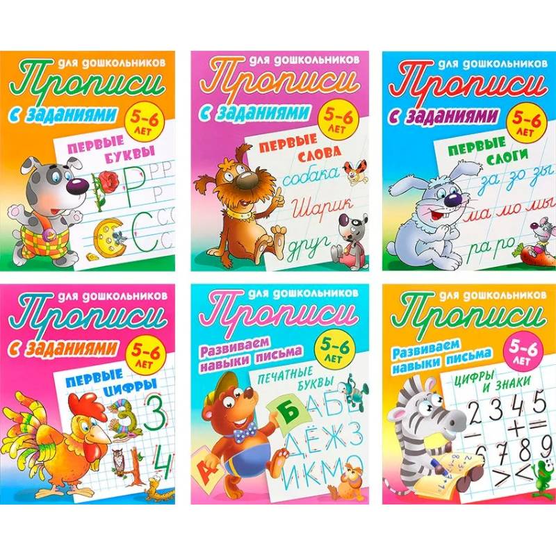 Комплект из шести прописей для детей 5-6 лет: Первые буквы. Первые слова. Первые слоги. Первые цифры. Печатные буквы. Цифры и знаки