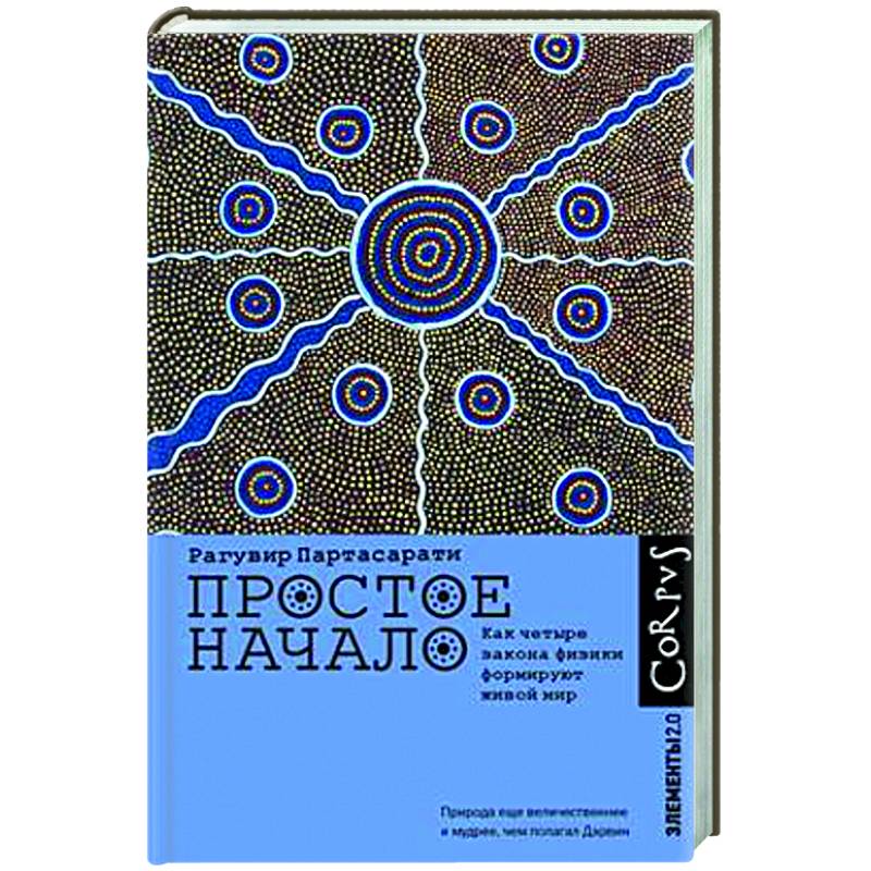 Простое начало. Как четыре закона физики формируют живой мир Простое начало. Как четыре закона физики формируют живой мир