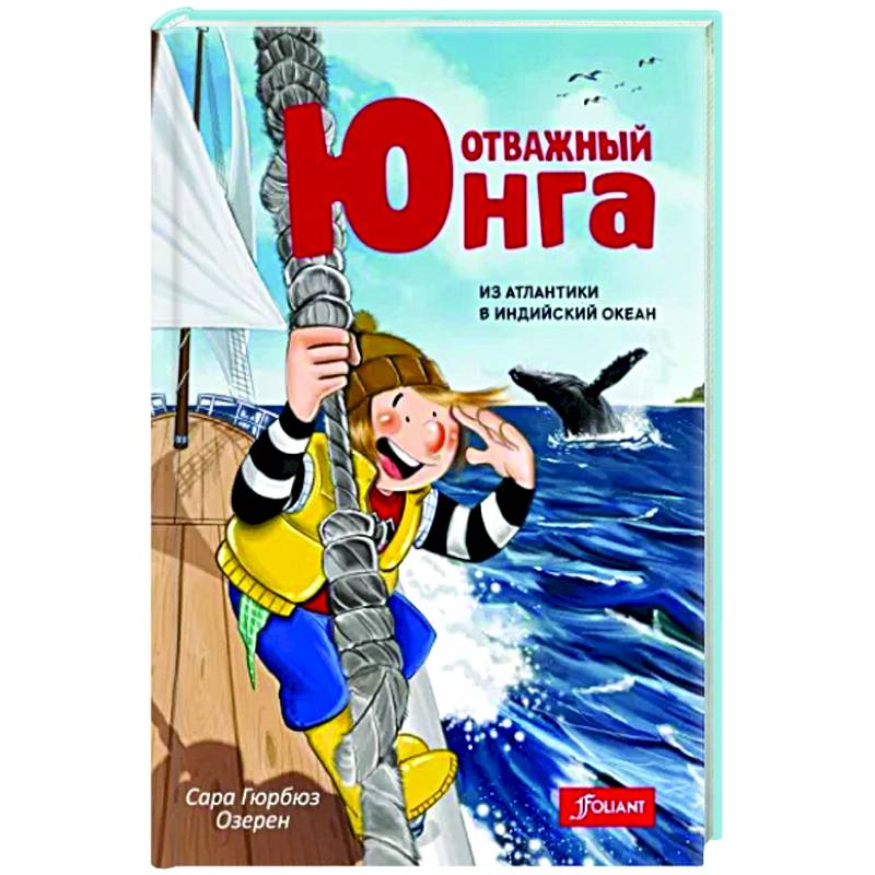 Отважный юнга. Из Атлантики в Индийский океан Отважный юнга. Из Атлантики в Индийский океан