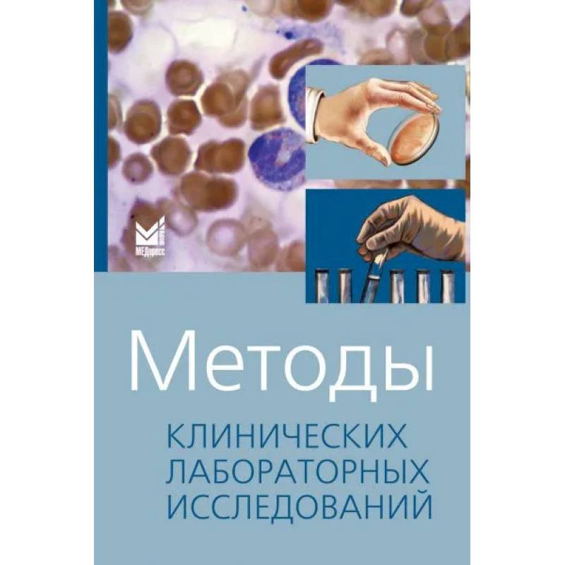 Методы клинических лабораторных исследований Методы клинических лабораторных исследований