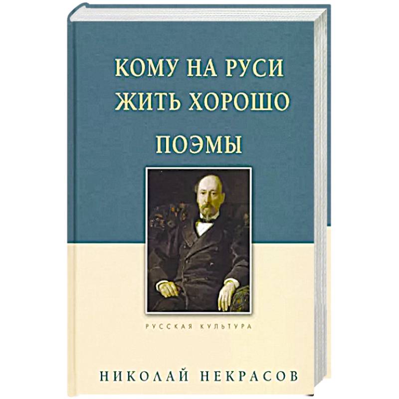 Кому на Руси жить хорошо. Поэмы Кому на Руси жить хорошо. Поэмы