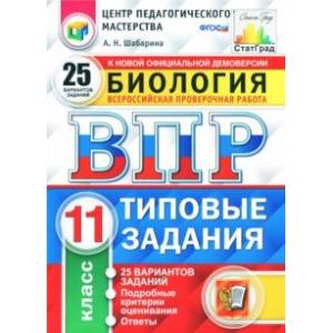 ВПР. Биология. 11 класс. 25 вариантов. Типовые задания. ФГОС ВПР. Биология. 11 класс. 25 вариантов. Типовые задания. ФГОС