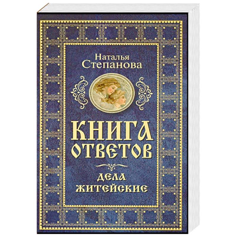 Книга ответов. Дела житейские Книга ответов. Дела житейские