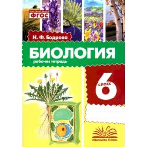 Биология. 6 класс. Рабочая тетрадь. ФГОС Биология. 6 класс. Рабочая тетрадь. ФГОС