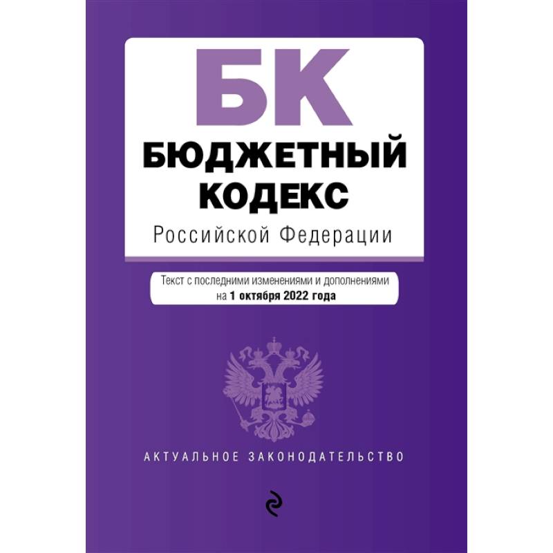 Бюджетный кодекс Российской Федерации Бюджетный кодекс Российской Федерации