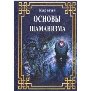 Основы Шаманизма. Карагай Основы Шаманизма. Карагай