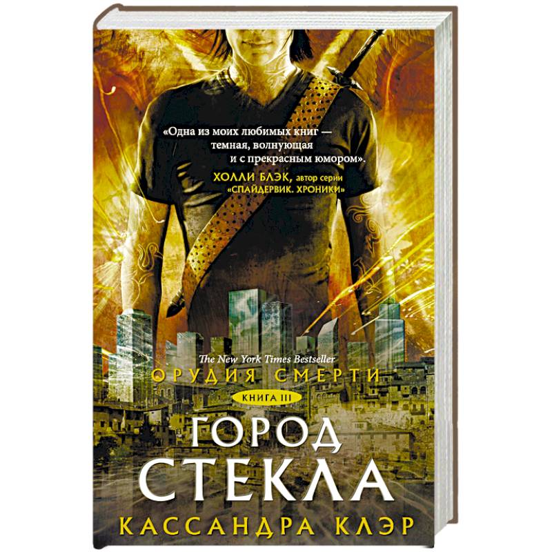 Орудия смерти. Город стекла Орудия смерти. Город стекла