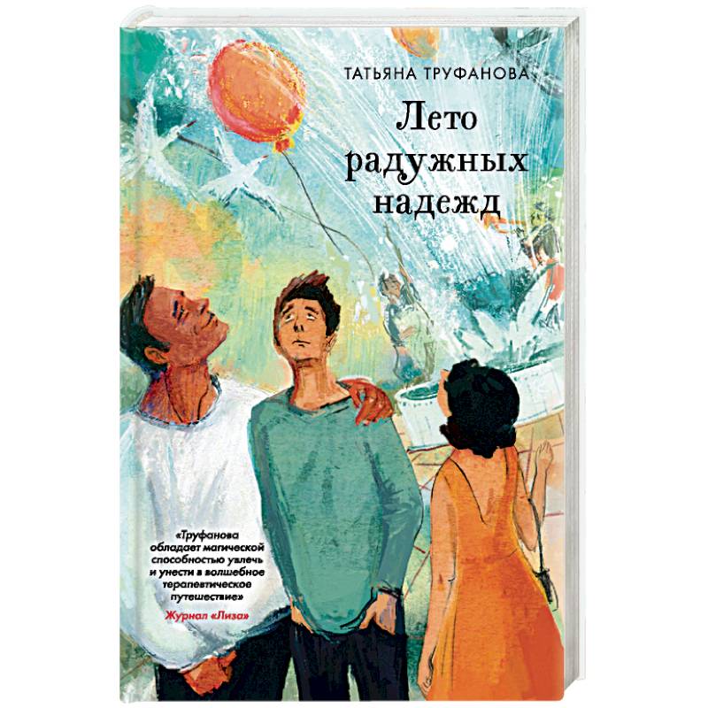 Лето радужных надежд Лето радужных надежд