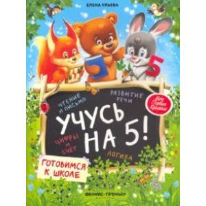 Учусь на 5! Учусь на 5!