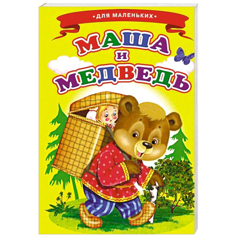 Маша и медведь (Ладушки) Маша и медведь (Ладушки)