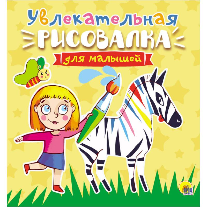 Увлекательная рисовалка для малышей Увлекательная рисовалка для малышей