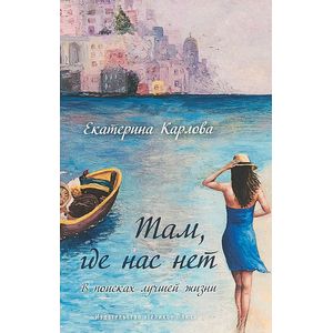 Там, где нас нет. В поисках лучшей жизни Там, где нас нет. В поисках лучшей жизни