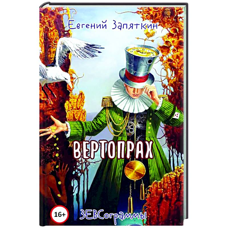 Вертопрах Вертопрах