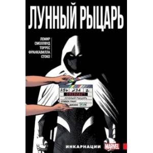 Лунный Рыцарь. Том 2. Инкарнации Лунный Рыцарь. Том 2. Инкарнации