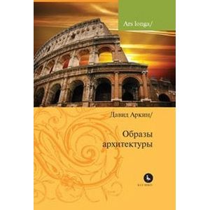 Образы архитектуры Образы архитектуры