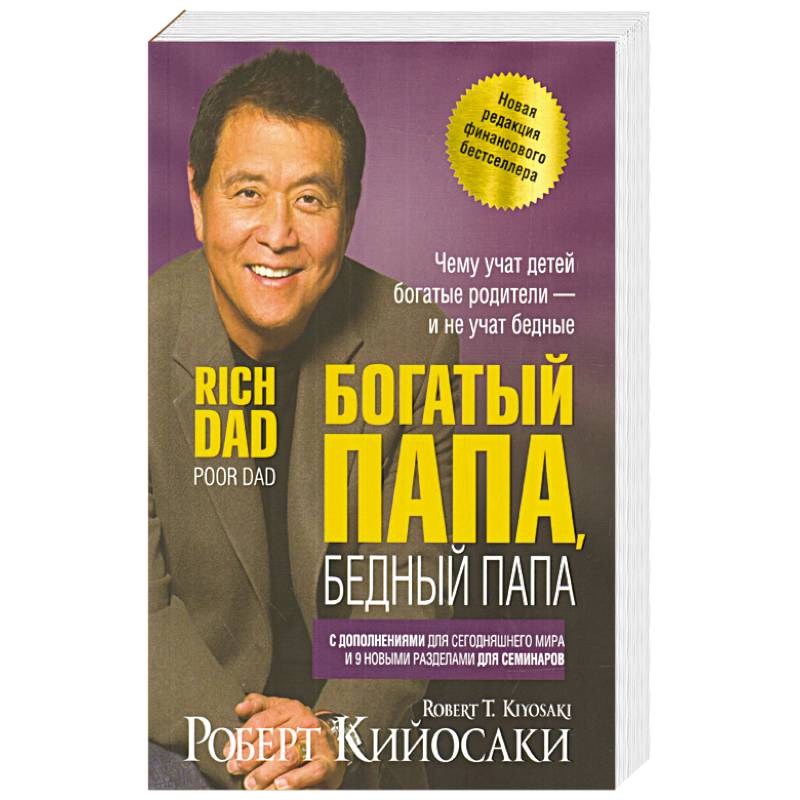 Богатый папа, бедный папа Богатый папа, бедный папа