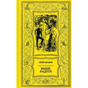 Выше радуги Выше радуги