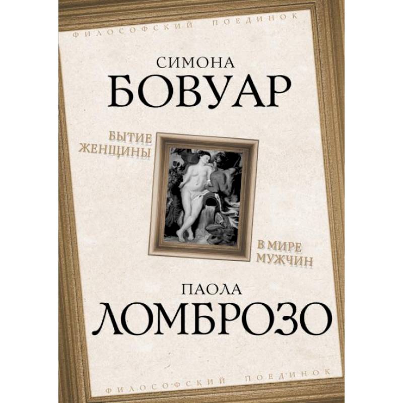 Бытие женщины в мире мужчин Бытие женщины в мире мужчин