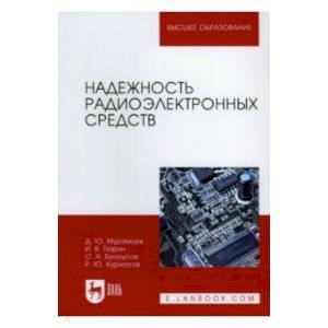 Надежность радиоэлектронных средств. Уебник. Надежность радиоэлектронных средств. Уебник.