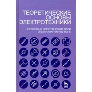 Теоретические основы электротехники. Нелинейные электрические цепи. Электромагнитное поле