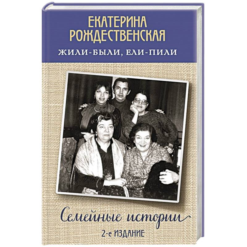 Жили-были, ели-пили. Семейные истории Жили-были, ели-пили. Семейные истории