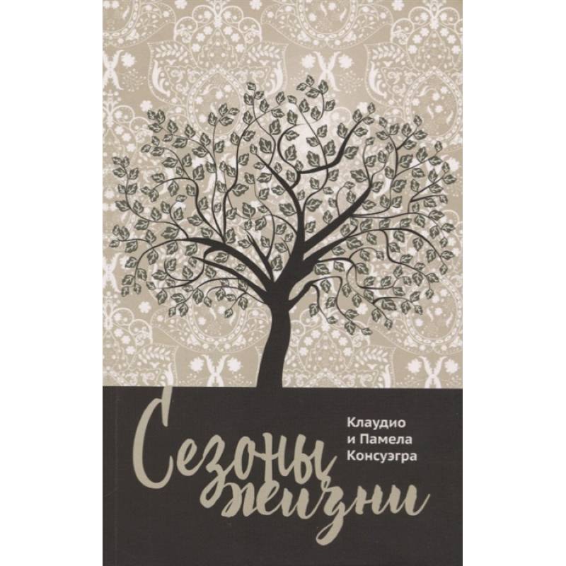 Сезоны жизни Сезоны жизни