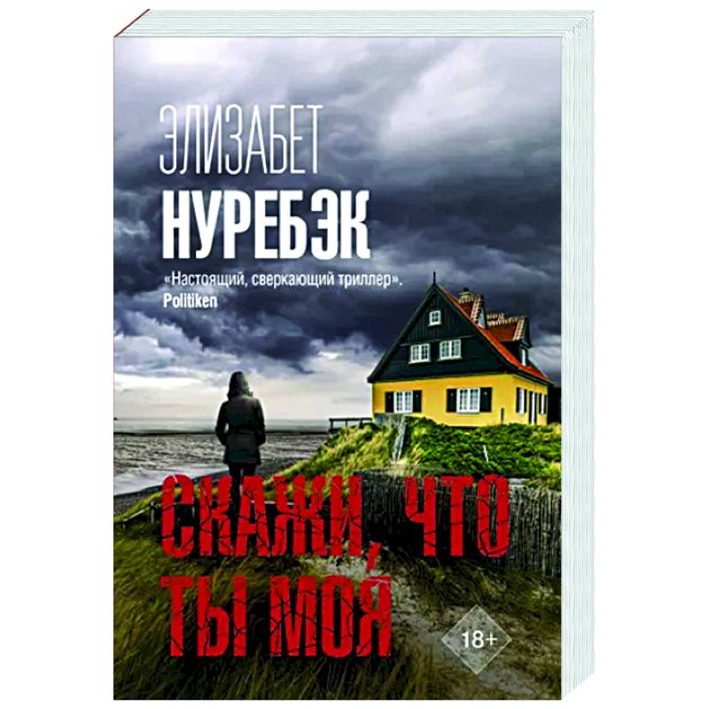 Скажи, что ты моя Скажи, что ты моя