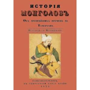 История монголов. От древнейших времен до Тамерлана История монголов. От древнейших времен до Тамерлана