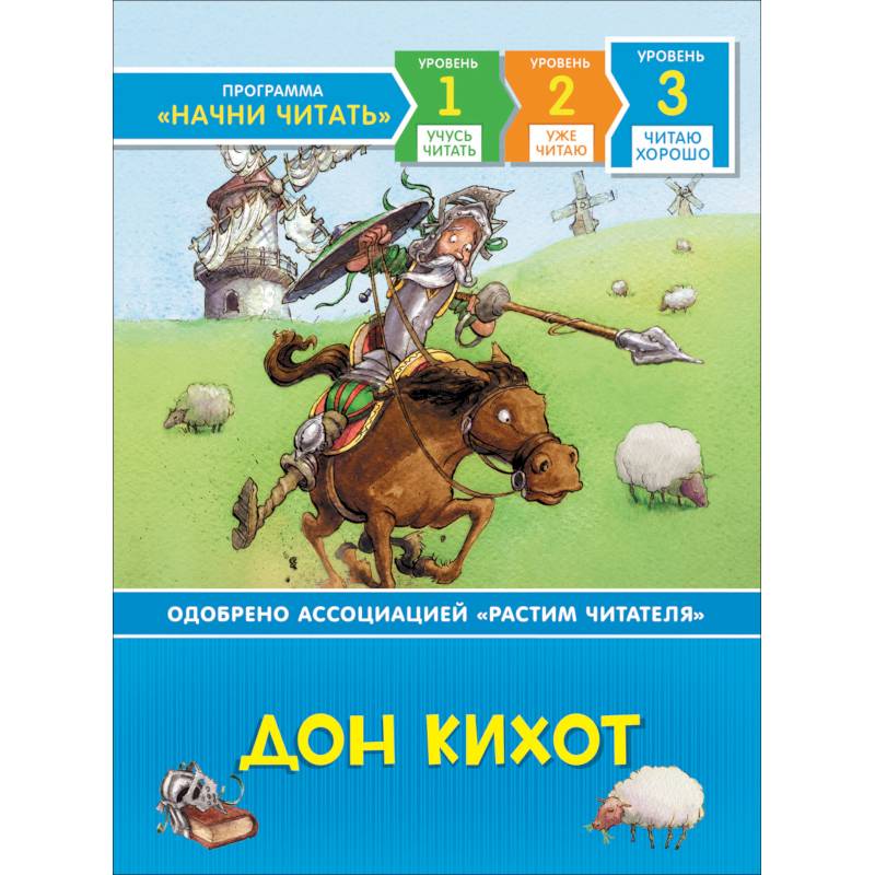 Дон Кихот.Читаю хорошо.Уровень 3 Дон Кихот.Читаю хорошо.Уровень 3