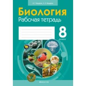 Биология. 8 класс. Рабочая тетрадь Биология. 8 класс. Рабочая тетрадь
