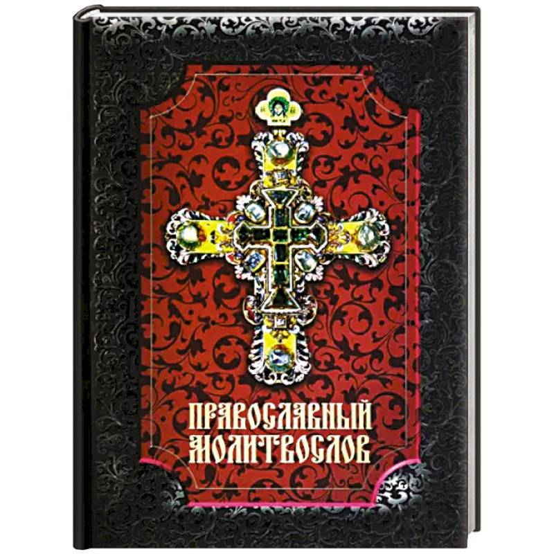 Православный молитвослов Православный молитвослов