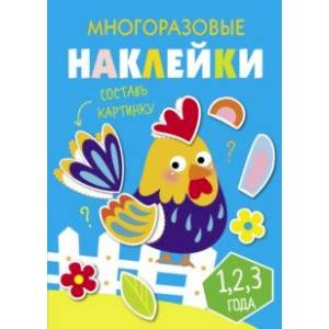 Многоразовые наклейки. Составь картинку. Выпуск 3 Многоразовые наклейки. Составь картинку. Выпуск 3