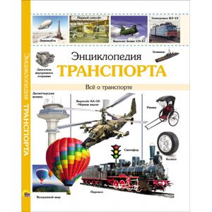 Энциклопедия транспорта Энциклопедия транспорта