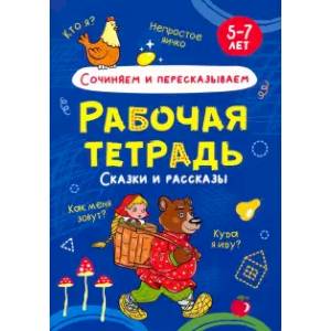 Сочиняем и пересказываем. Рабочая тетрадь Сочиняем и пересказываем. Рабочая тетрадь