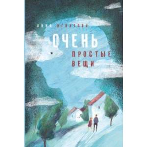 Очень простые вещи Очень простые вещи