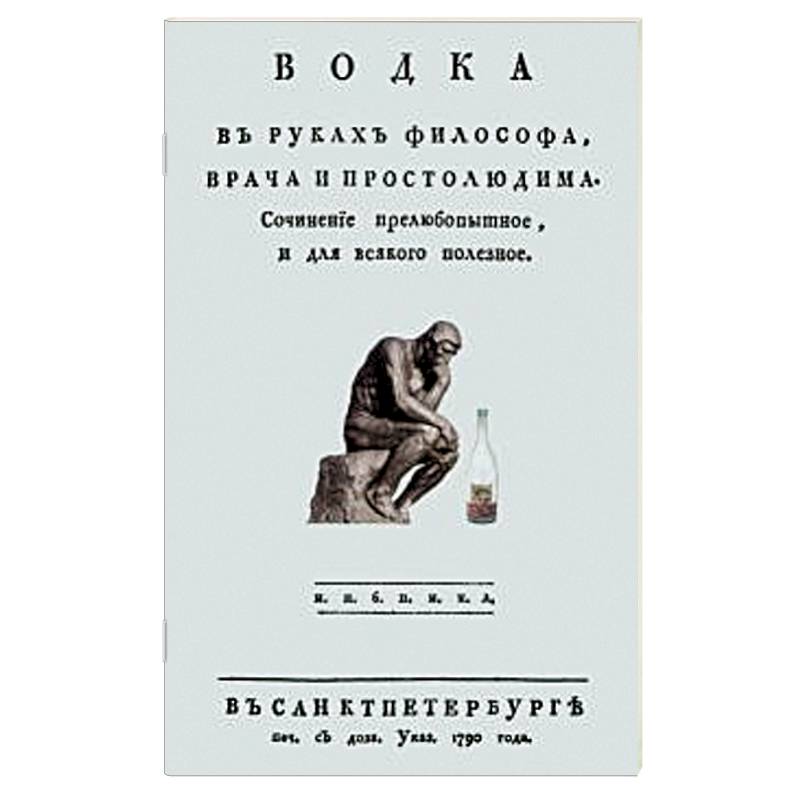 Водка в руках философа, врача и простолюдина Водка в руках философа, врача и простолюдина