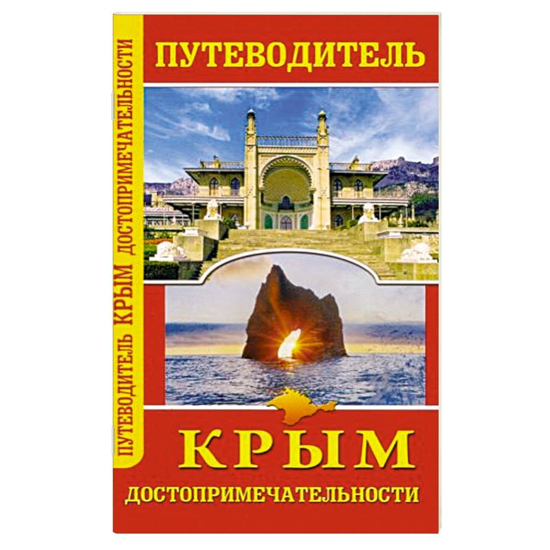 Путеводитель. Крым. Достопримечательности Путеводитель. Крым. Достопримечательности