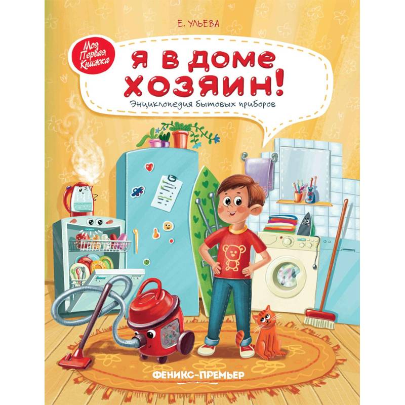 Я в доме хозяин! Энциклопедия бытовых приборов Я в доме хозяин! Энциклопедия бытовых приборов