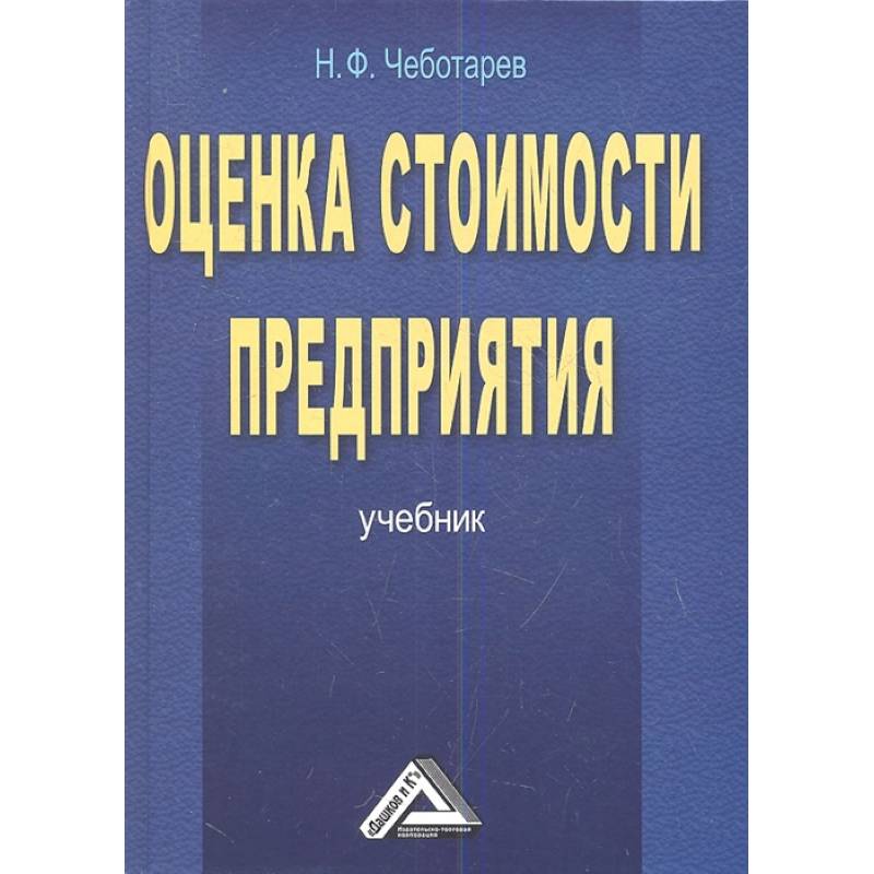 Оценка стоимости предприятия бизнеса Учебник Оценка стоимости предприятия бизнеса Учебник