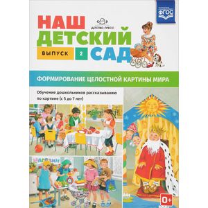 Наш детский сад. Формирование целостной картины мира Наш детский сад. Формирование целостной картины мира