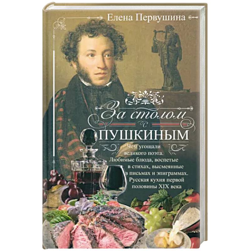 За столом с Пушкиным. Чем угощали великого поэта За столом с Пушкиным. Чем угощали великого поэта