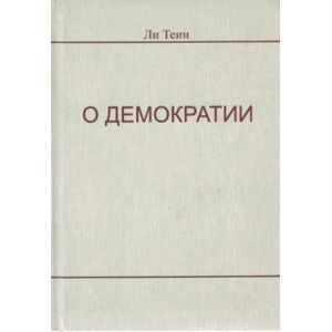 О демократии О демократии