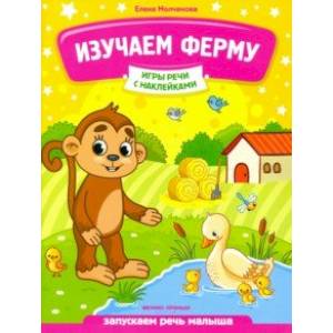 Изучаем ферму. Запускаем речь малыша Изучаем ферму. Запускаем речь малыша