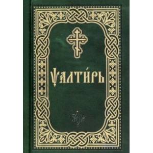 Псалтирь. Карманный формат. Церковно-славянский шрифт Псалтирь. Карманный формат. Церковно-славянский шрифт