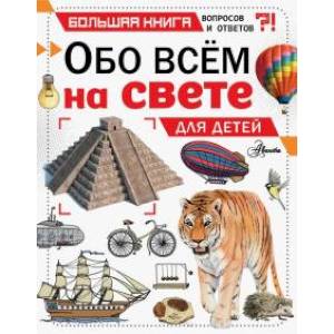 Обо всем на свете для детей Обо всем на свете для детей